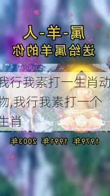 我行我素打一生肖动物,我行我素打一个生肖