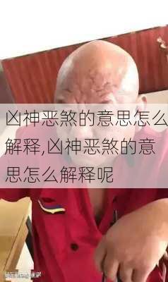 凶神恶煞的意思怎么解释,凶神恶煞的意思怎么解释呢