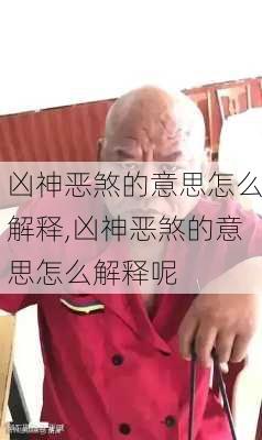 凶神恶煞的意思怎么解释,凶神恶煞的意思怎么解释呢