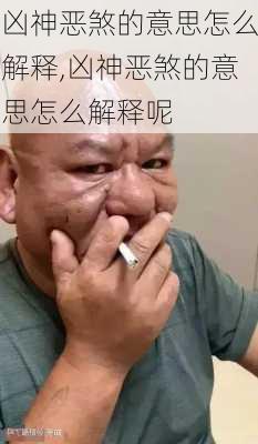 凶神恶煞的意思怎么解释,凶神恶煞的意思怎么解释呢