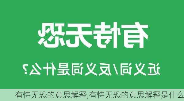 有恃无恐的意思解释,有恃无恐的意思解释是什么