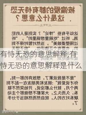 有恃无恐的意思解释,有恃无恐的意思解释是什么