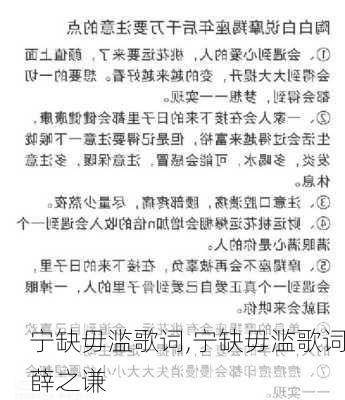 宁缺毋滥歌词,宁缺毋滥歌词薛之谦