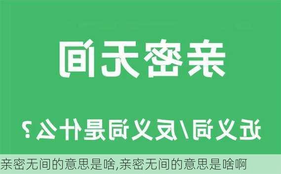 亲密无间的意思是啥,亲密无间的意思是啥啊