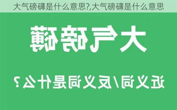 大气磅礴是什么意思?,大气磅礴是什么意思