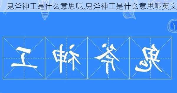 鬼斧神工是什么意思呢,鬼斧神工是什么意思呢英文