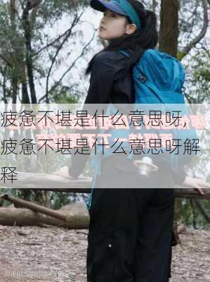 疲惫不堪是什么意思呀,疲惫不堪是什么意思呀解释