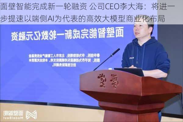 面壁智能完成新一轮融资 公司CEO李大海：将进一步提速以端侧AI为代表的高效大模型商业化布局