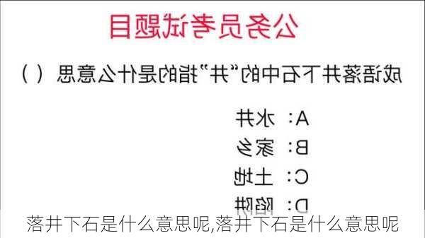 落井下石是什么意思呢,落井下石是什么意思呢