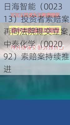 日海智能（002313）投资者索赔案再向法院提交立案，中泰化学（002092）索赔案持续推进