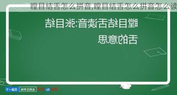 瞠目结舌怎么拼音,瞠目结舌怎么拼音怎么读