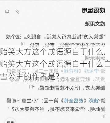 贻笑大方这个成语源自于什么,贻笑大方这个成语源自于什么白雪公主的作者是?