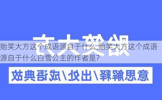 贻笑大方这个成语源自于什么,贻笑大方这个成语源自于什么白雪公主的作者是?