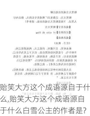 贻笑大方这个成语源自于什么,贻笑大方这个成语源自于什么白雪公主的作者是?