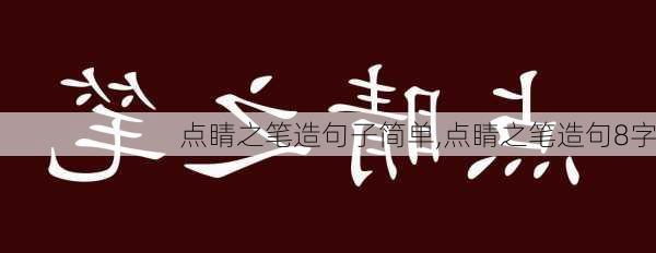 点睛之笔造句子简单,点睛之笔造句8字