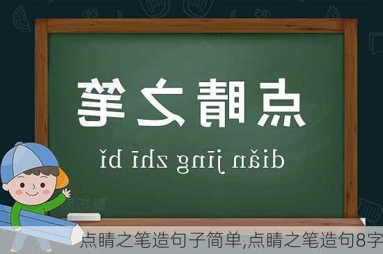 点睛之笔造句子简单,点睛之笔造句8字