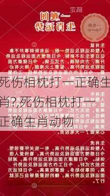 死伤相枕打一正确生肖?,死伤相枕打一正确生肖动物