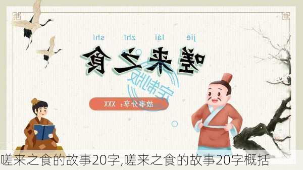 嗟来之食的故事20字,嗟来之食的故事20字概括