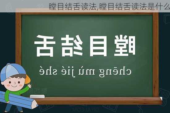 瞠目结舌读法,瞠目结舌读法是什么