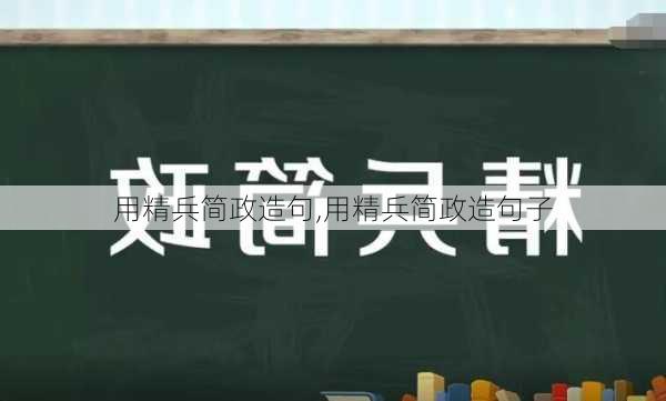 用精兵简政造句,用精兵简政造句子