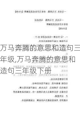 万马奔腾的意思和造句三年级,万马奔腾的意思和造句三年级下册