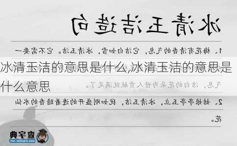 冰清玉洁的意思是什么,冰清玉洁的意思是什么意思