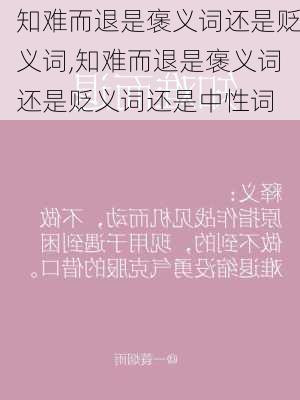 知难而退是褒义词还是贬义词,知难而退是褒义词还是贬义词还是中性词