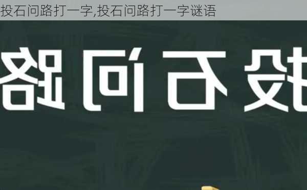 投石问路打一字,投石问路打一字谜语