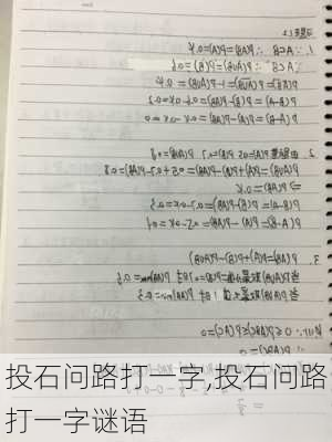 投石问路打一字,投石问路打一字谜语