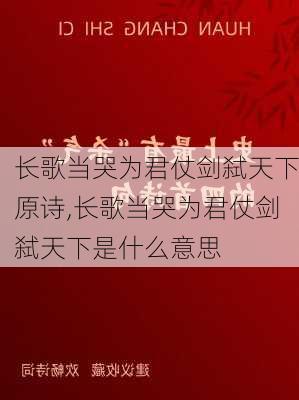 长歌当哭为君仗剑弑天下原诗,长歌当哭为君仗剑弑天下是什么意思