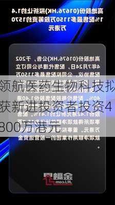 领航医药生物科技拟获新进投资者投资4800万港元