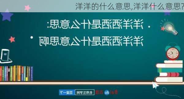 洋洋的什么意思,洋洋什么意思?