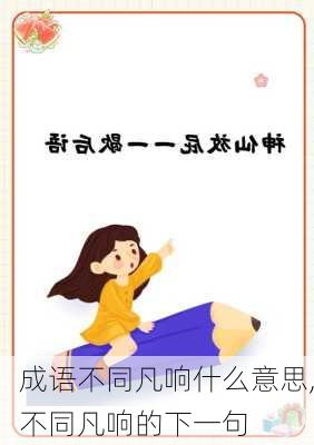 成语不同凡响什么意思,不同凡响的下一句