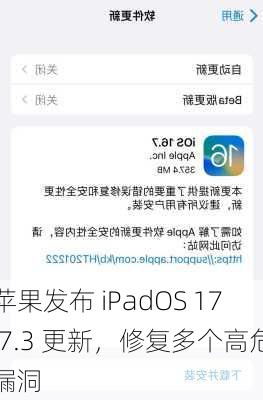 苹果发布 iPadOS 17.7.3 更新，修复多个高危漏洞