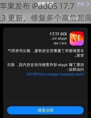 苹果发布 iPadOS 17.7.3 更新，修复多个高危漏洞