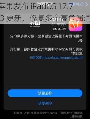 苹果发布 iPadOS 17.7.3 更新，修复多个高危漏洞