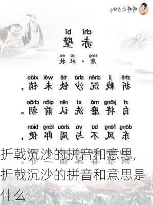 折戟沉沙的拼音和意思,折戟沉沙的拼音和意思是什么