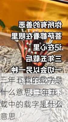 三年五载的载字是什么意思,三年五载中的载字是什么意思