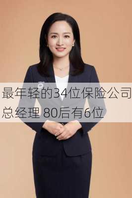 最年轻的34位保险公司总经理 80后有6位