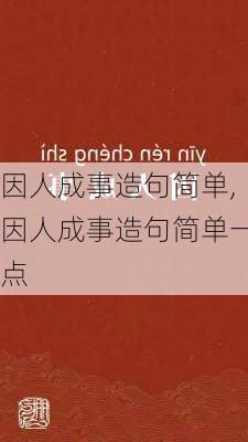 因人成事造句简单,因人成事造句简单一点