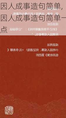 因人成事造句简单,因人成事造句简单一点