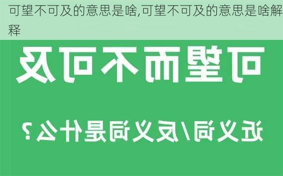 可望不可及的意思是啥,可望不可及的意思是啥解释