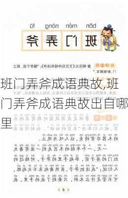 班门弄斧成语典故,班门弄斧成语典故出自哪里