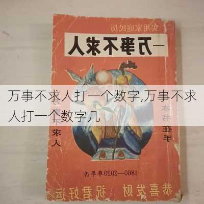 万事不求人打一个数字,万事不求人打一个数字几