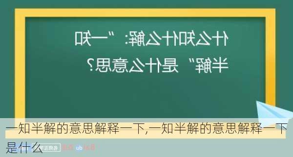 一知半解的意思解释一下,一知半解的意思解释一下是什么