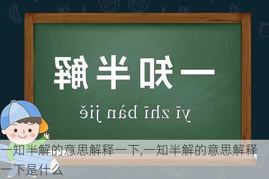 一知半解的意思解释一下,一知半解的意思解释一下是什么