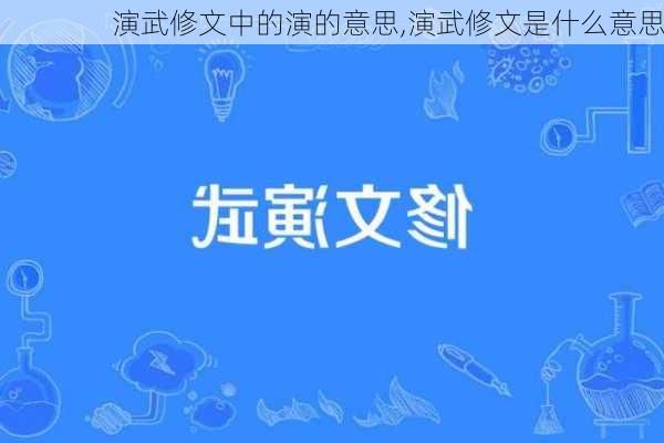 演武修文中的演的意思,演武修文是什么意思