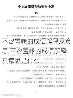 不容置喙的成语解释及意思,不容置喙的成语解释及意思是什么