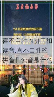 喜不自胜的拼音和读音,喜不自胜的拼音和读音是什么