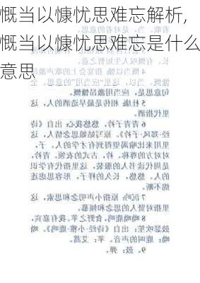 慨当以慷忧思难忘解析,慨当以慷忧思难忘是什么意思